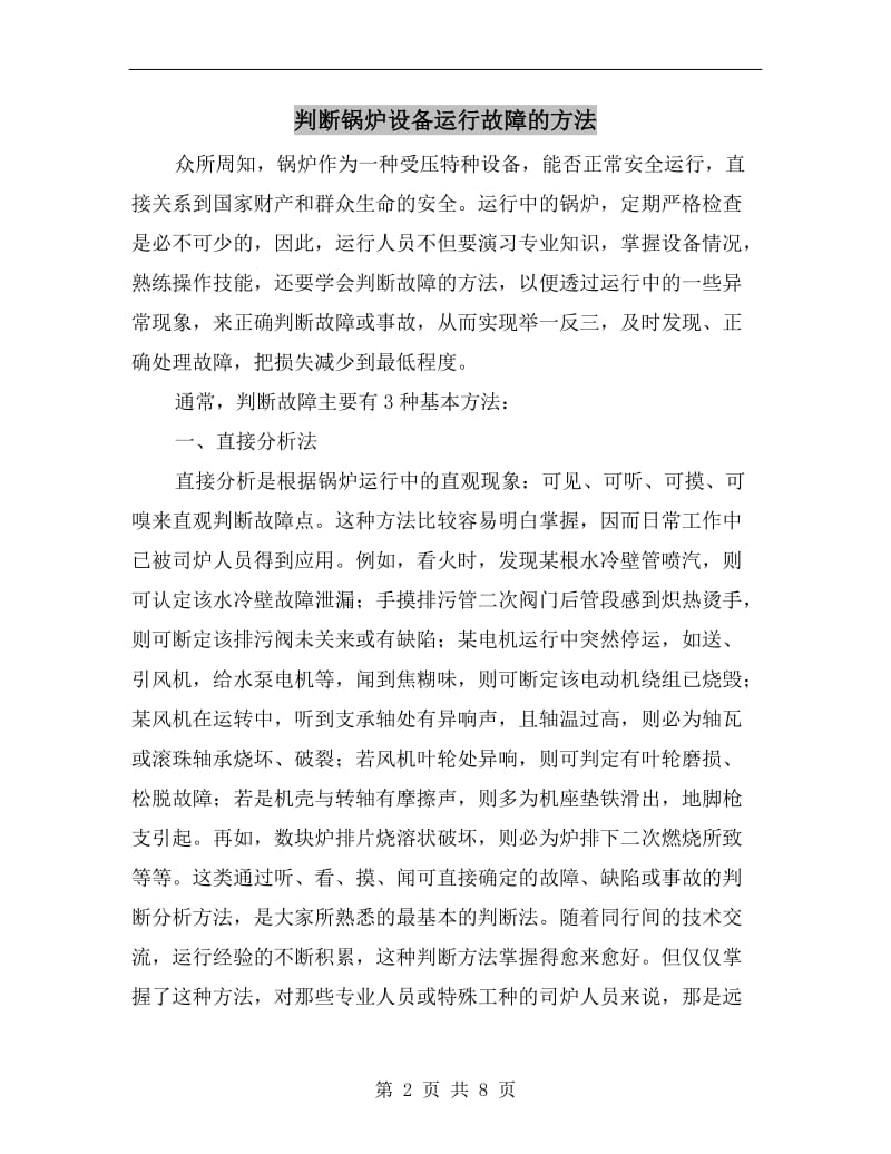 判断锅炉设备运行故障的方法.doc_第2页