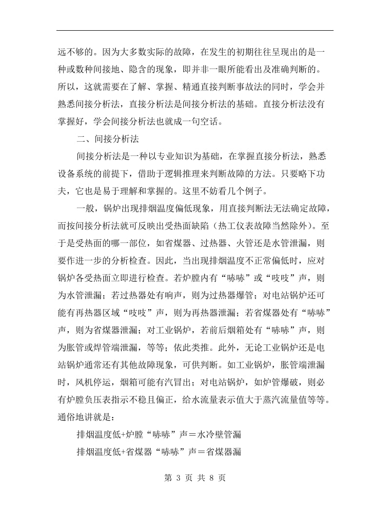 判断锅炉设备运行故障的方法.doc_第3页