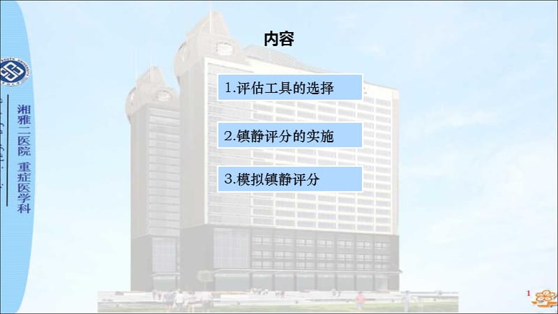 重症医学科镇静评分.ppt_第3页