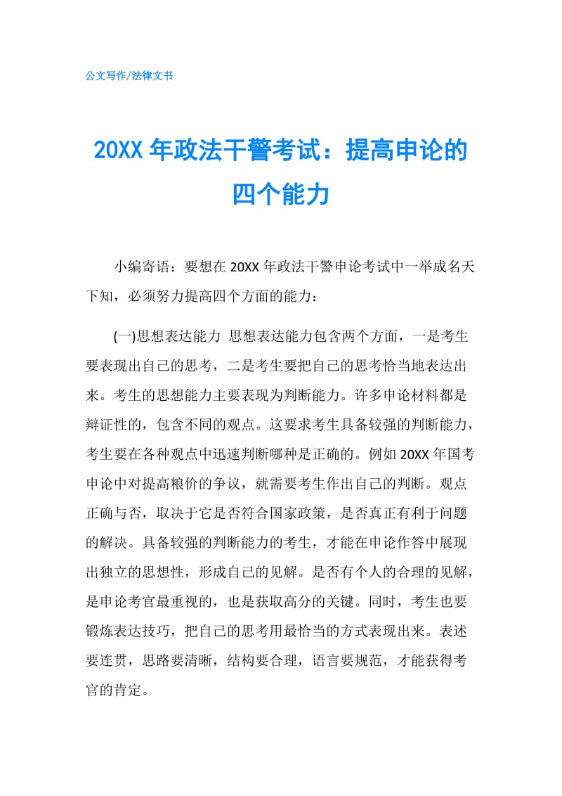 20XX年政法干警考试：提高申论的四个能力.doc_第1页