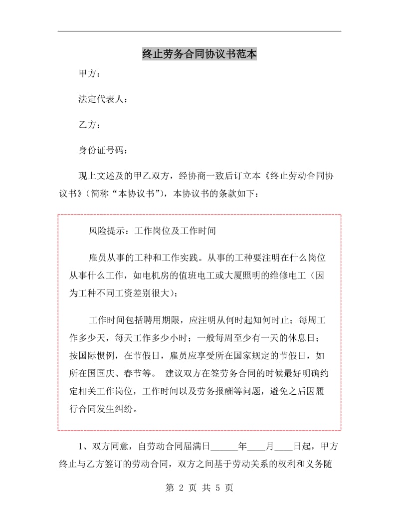 终止劳务合同协议书范本.doc_第2页