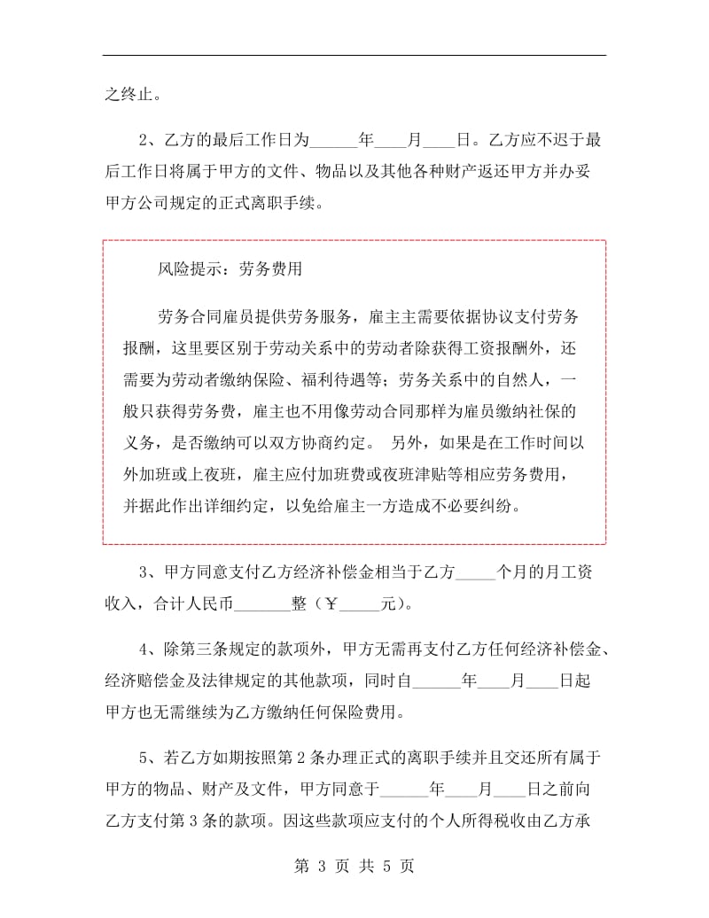 终止劳务合同协议书范本.doc_第3页