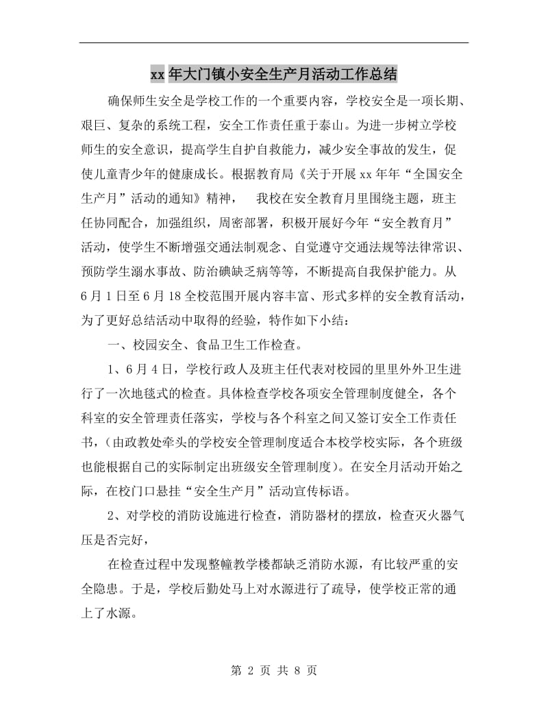 xx年大门镇小安全生产月活动工作总结.doc_第2页