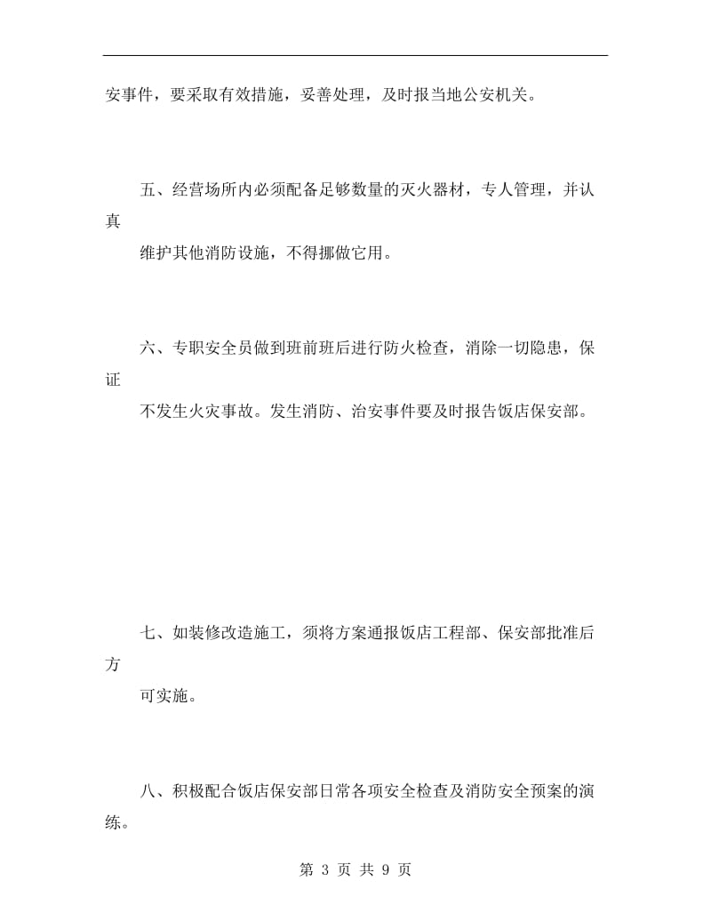 经营场所安全责任书.doc_第3页