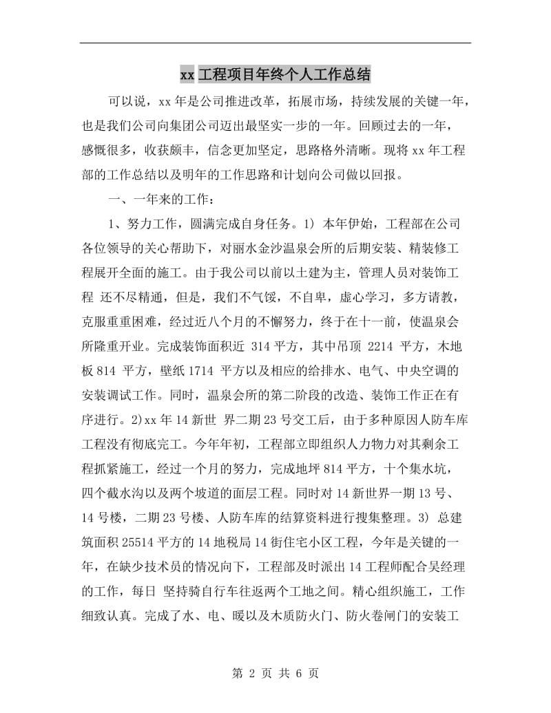 xx工程项目年终个人工作总结.doc_第2页