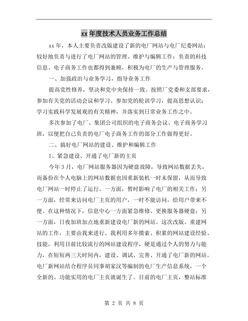 xx年度技术人员业务工作总结.doc_第2页