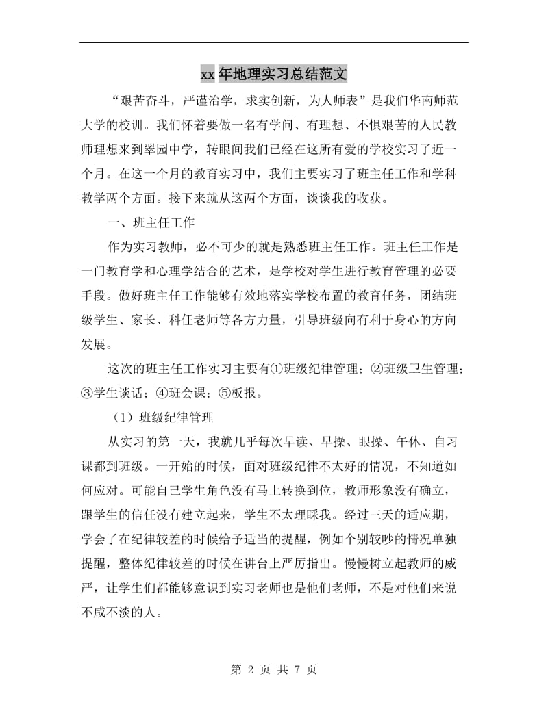 xx年地理实习总结范文.doc_第2页