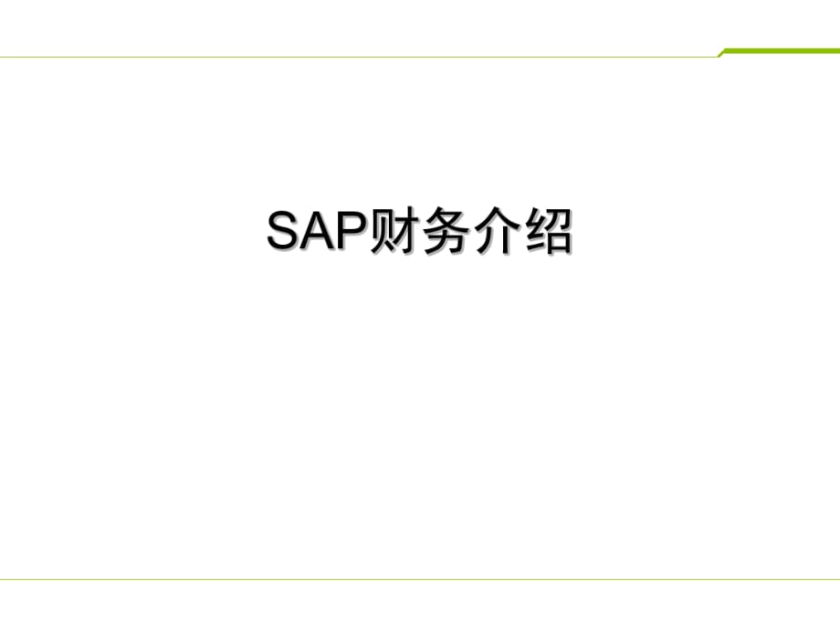 SAP财务介绍及业务逻辑架构.pptx_第1页
