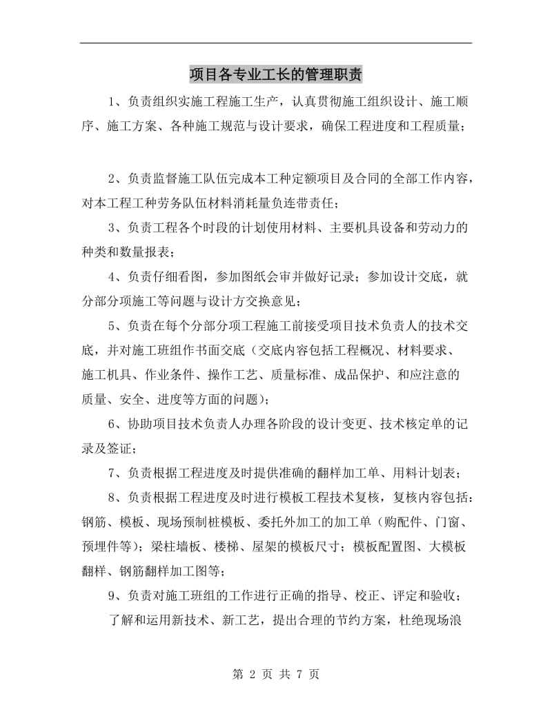 项目各专业工长的管理职责.doc_第2页