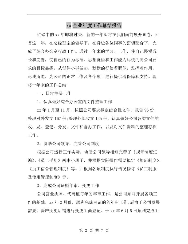 xx企业年度工作总结报告.doc_第2页