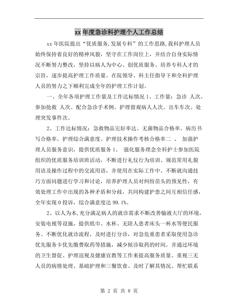 xx年度急诊科护理个人工作总结.doc_第2页