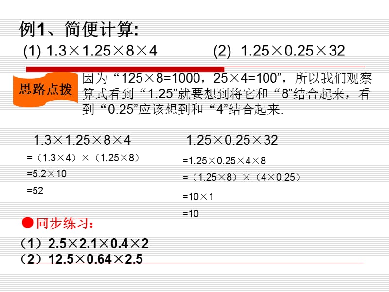 《五年级简便计算》PPT课件.ppt_第3页