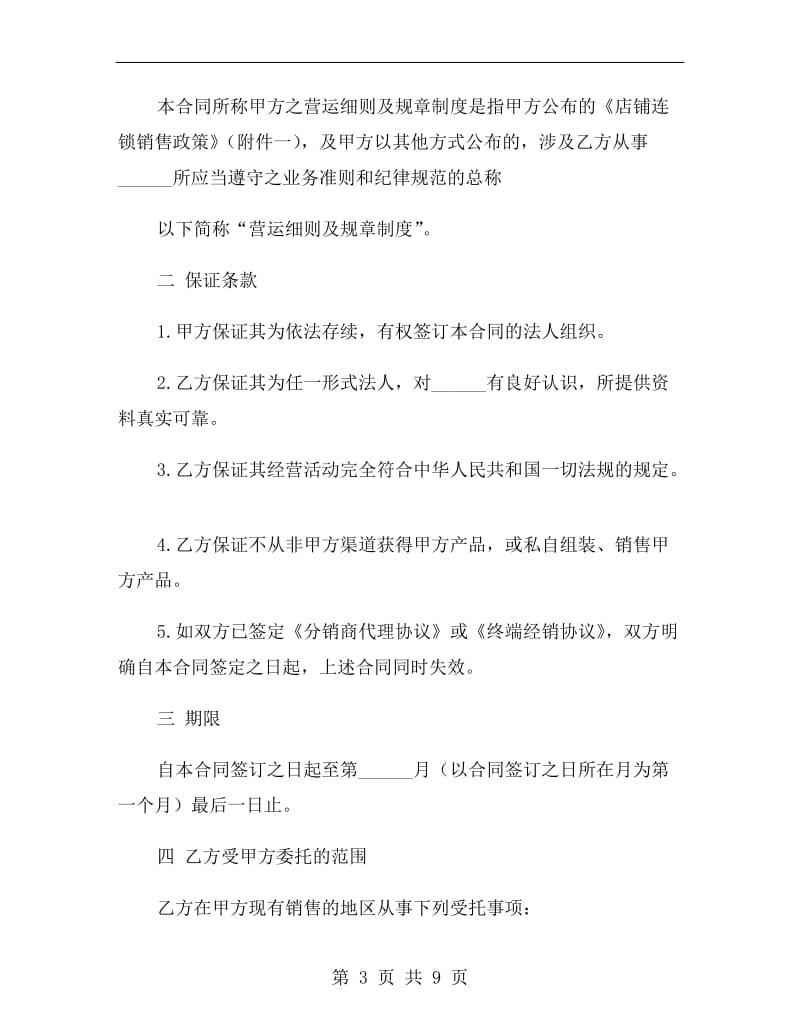 连锁销售合同书范文.doc_第3页