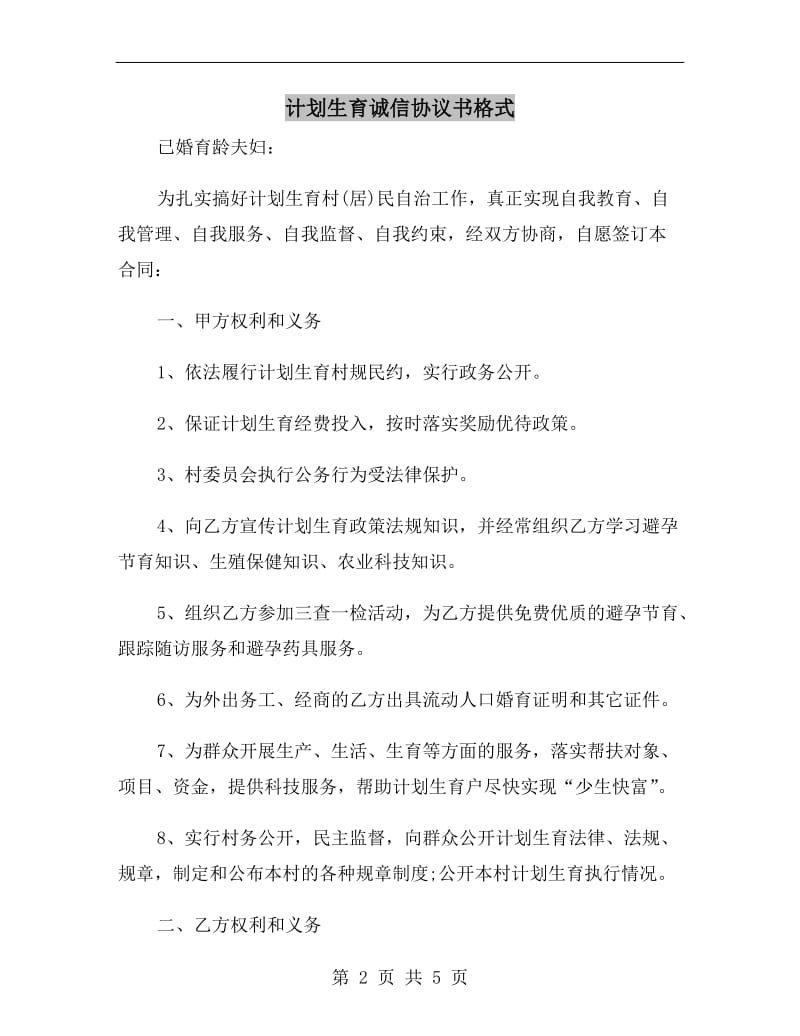 计划生育诚信协议书格式.doc_第2页