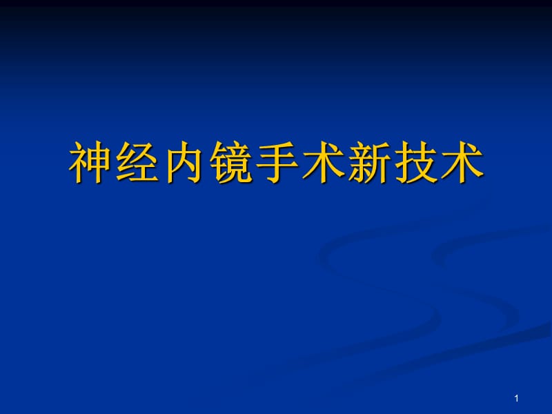 神经内镜新技术应用ppt课件_第1页