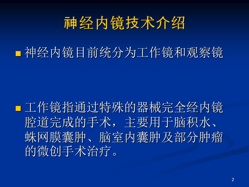 神经内镜新技术应用ppt课件_第2页