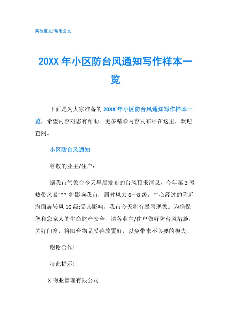 20XX年小区防台风通知写作样本一览.doc_第1页