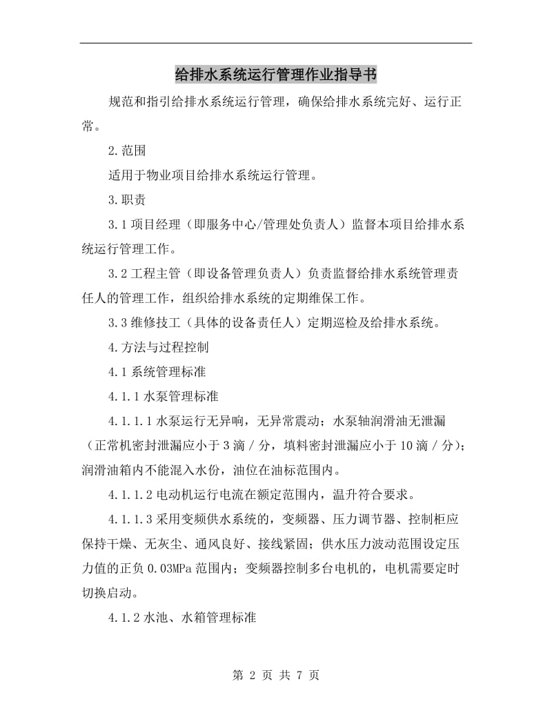 给排水系统运行管理作业指导书.doc_第2页