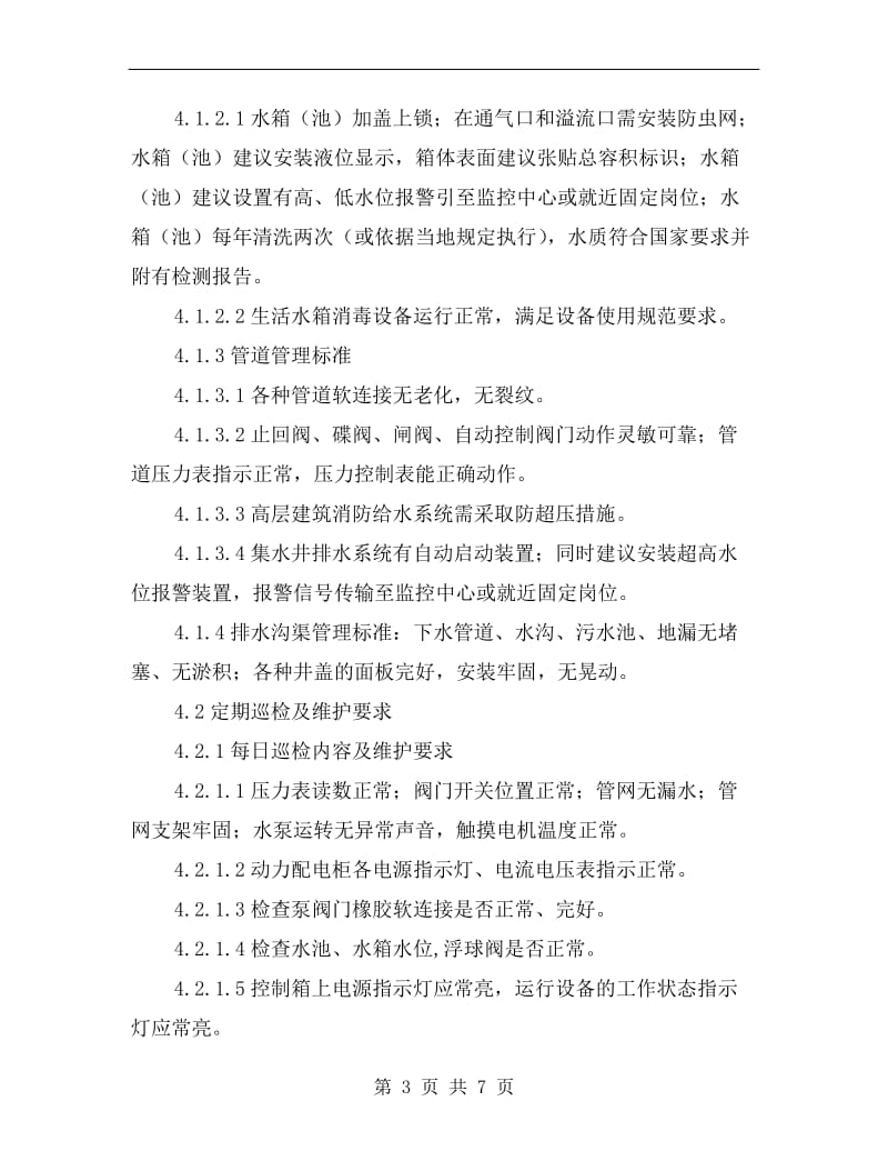 给排水系统运行管理作业指导书.doc_第3页