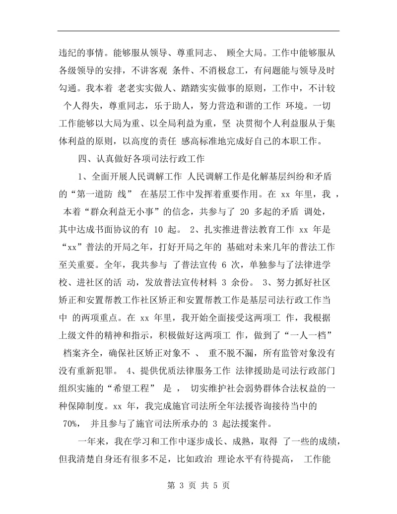 xx司法助理员年终思想总结.doc_第3页