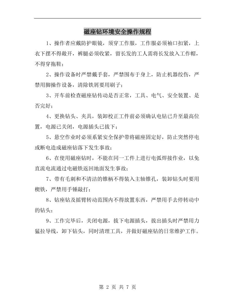 磁座钻环境安全操作规程.doc_第2页