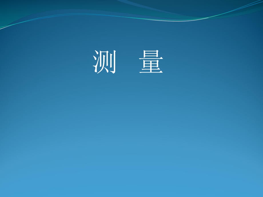 《毫米的認識》PPT課件.pptx_第1頁