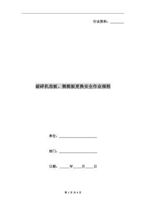 破碎機齒板、側(cè)梳板更換安全作業(yè)規(guī)程.doc