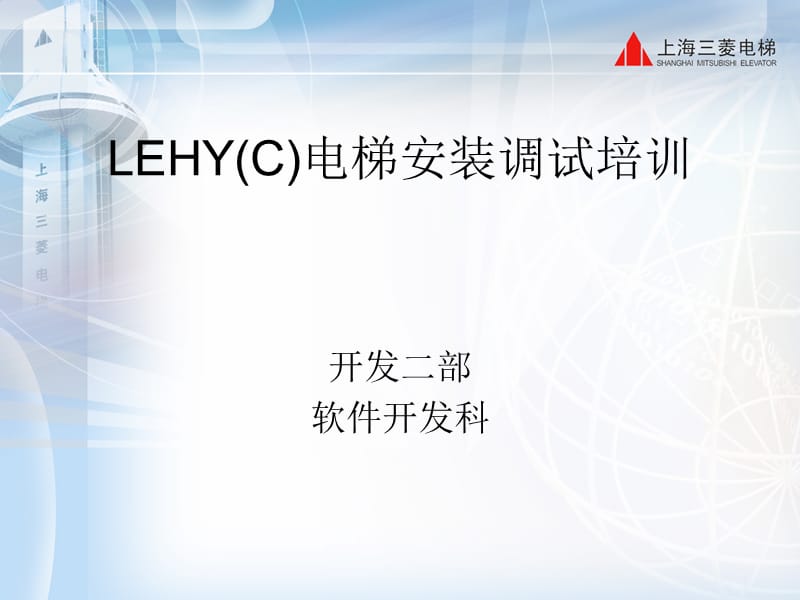 LEHY(C)电梯安装调试培训资料.ppt_第1页