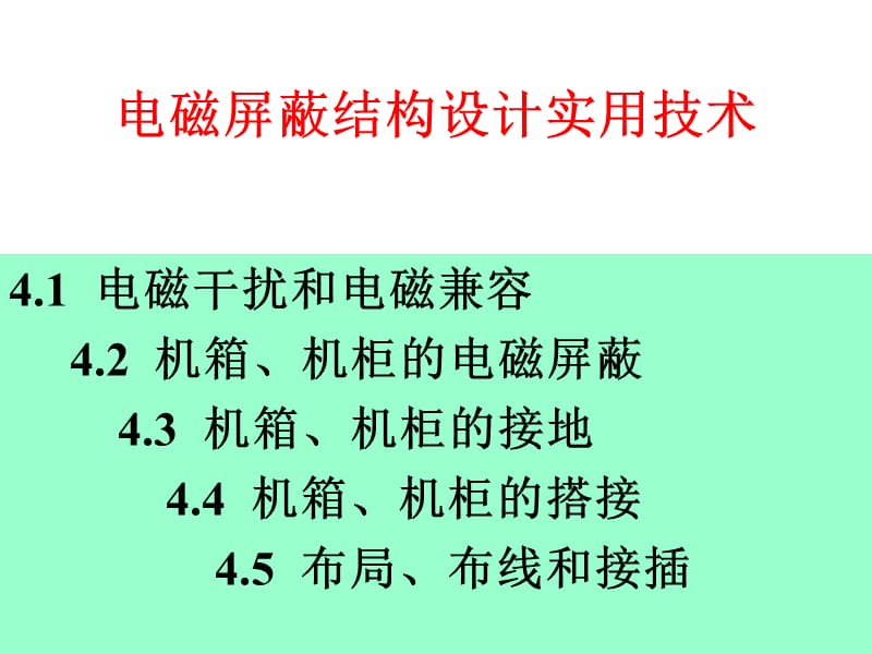 电磁屏蔽结构设计实用技术.ppt_第1页