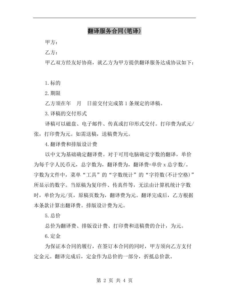 [合同协议]翻译服务合同(笔译).doc_第2页