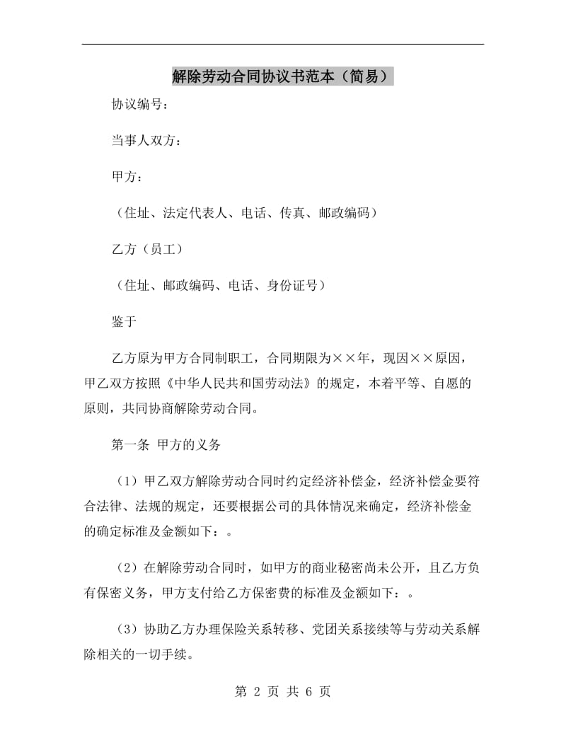 解除劳动合同协议书范本(简易).doc_第2页