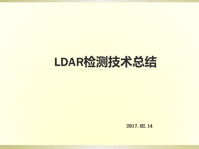 泄漏检测与修复(LDAR)工作总结.ppt_第1页