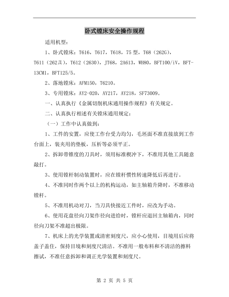 卧式镗床安全操作规程.doc_第2页