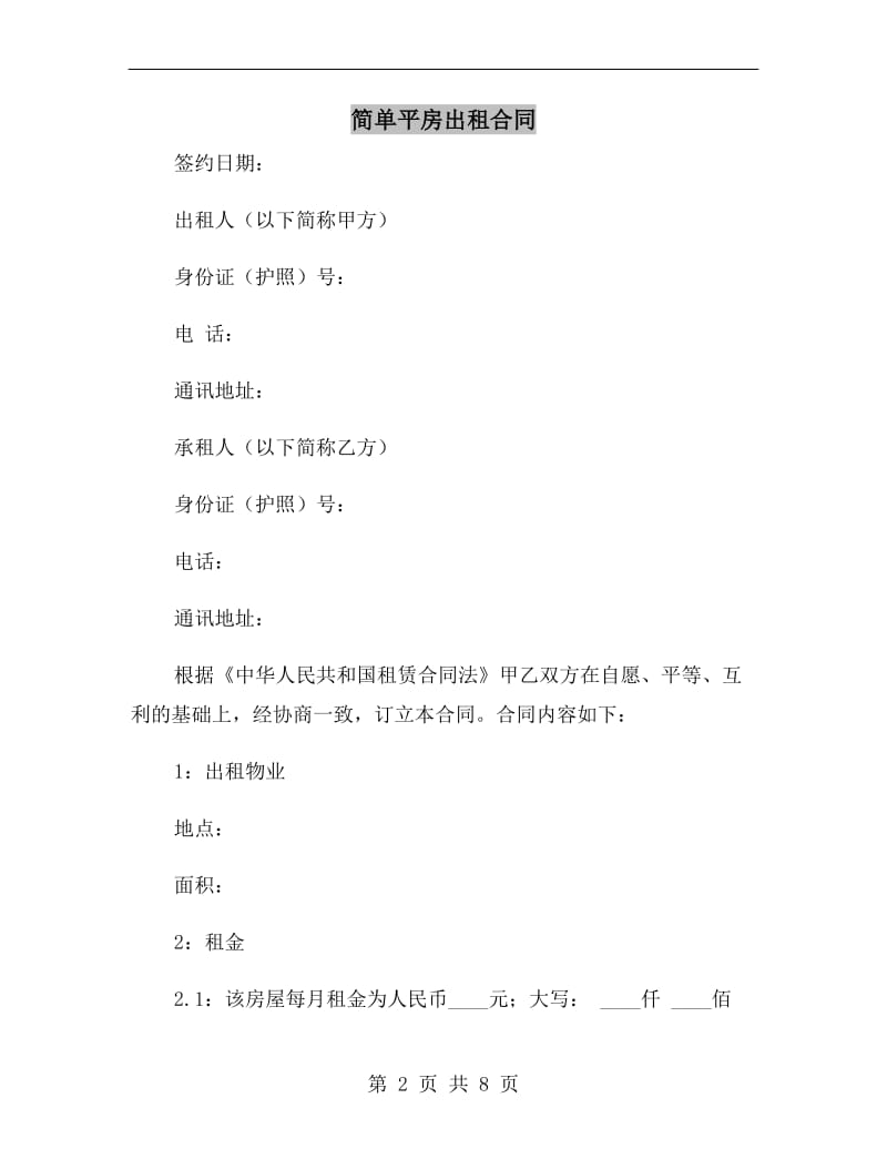 简单平房出租合同.doc_第2页