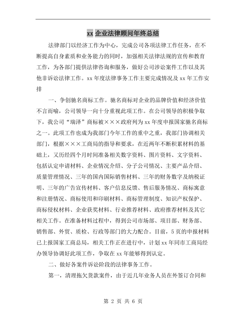 xx企业法律顾问年终总结.doc_第2页