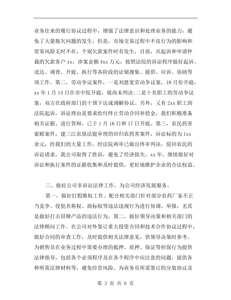 xx企业法律顾问年终总结.doc_第3页