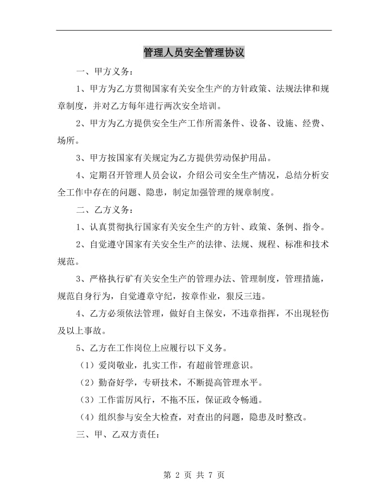 管理人员安全管理协议.doc_第2页