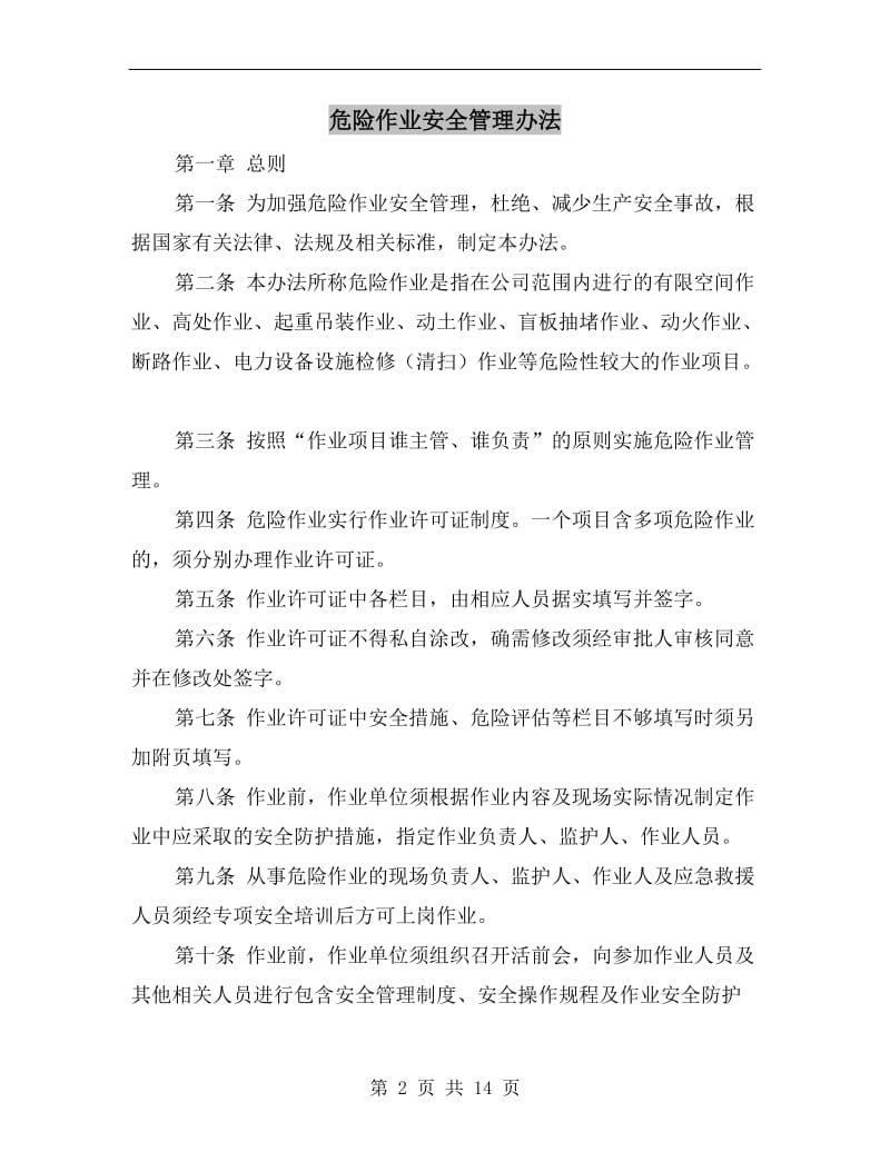 危险作业安全管理办法.doc_第2页