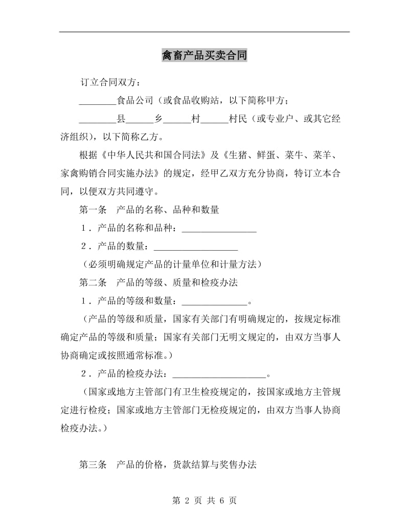 [合同范本]禽畜产品买卖合同.doc_第2页