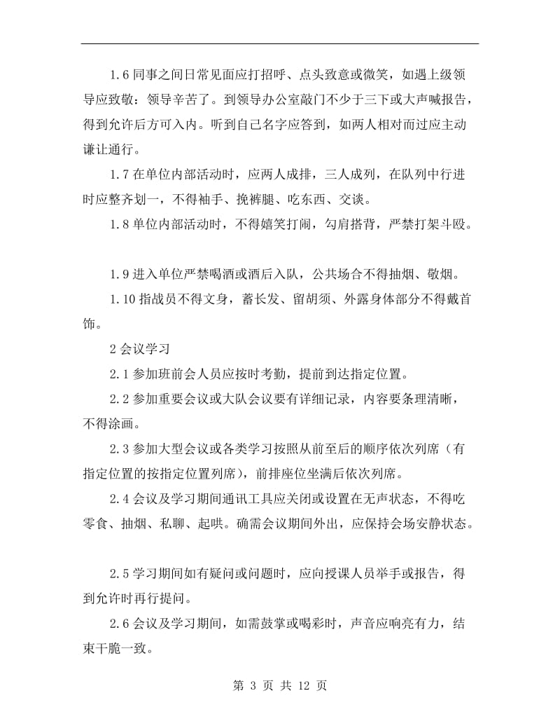 矿山救护队前勤军事化管理办法.doc_第3页