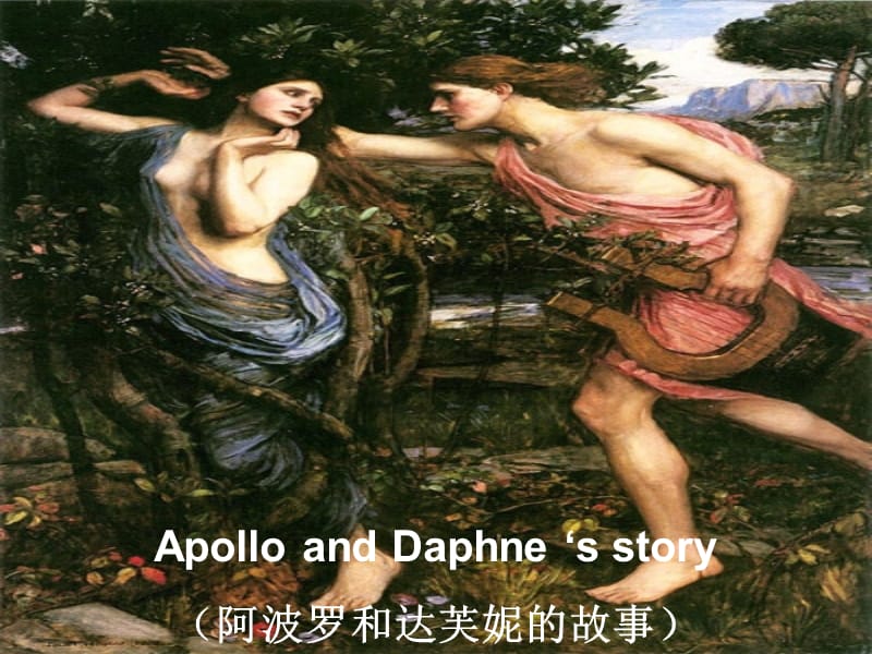 阿波罗和达芙妮的故事.ppt_第2页