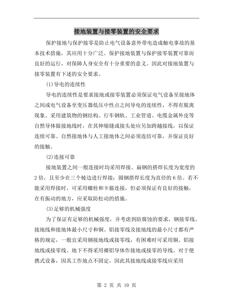 接地装置与接零装置的安全要求.doc_第2页