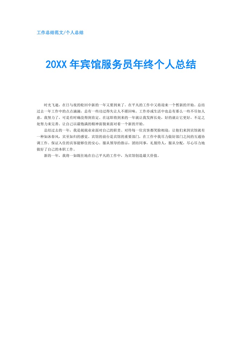 20XX年宾馆服务员年终个人总结.doc_第1页