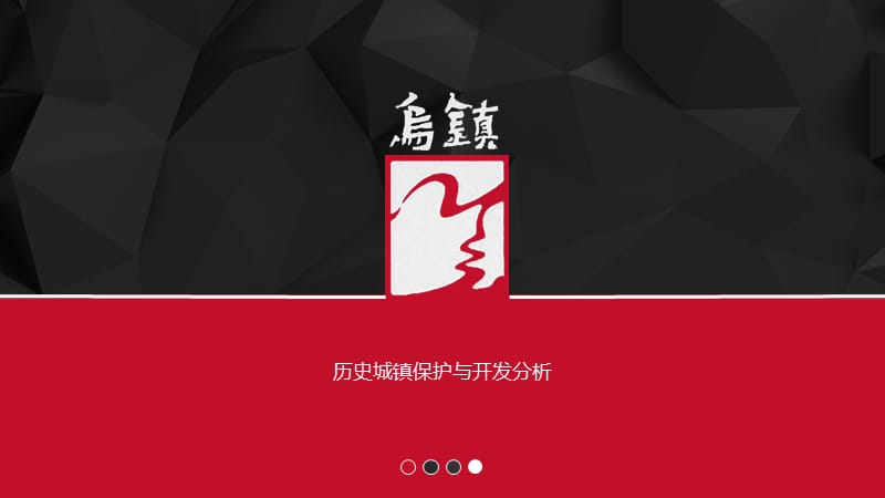 《乌镇规划分析》PPT课件.ppt_第1页