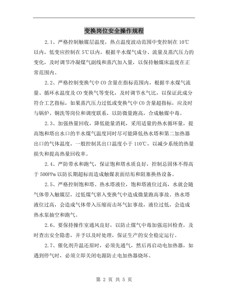 变换岗位安全操作规程.doc_第2页