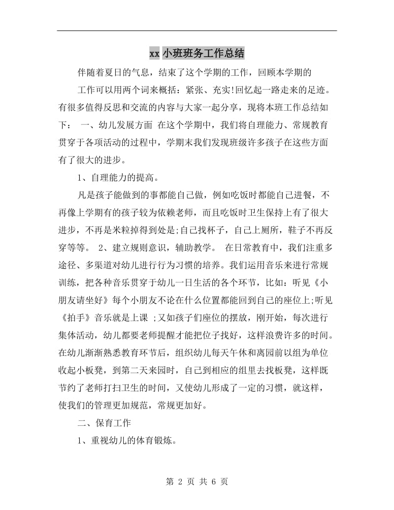 xx小班班务工作总结.doc_第2页