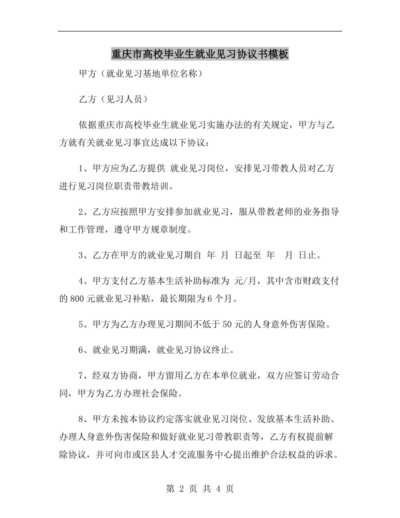 重庆市高校毕业生就业见习协议书模板.doc_第2页