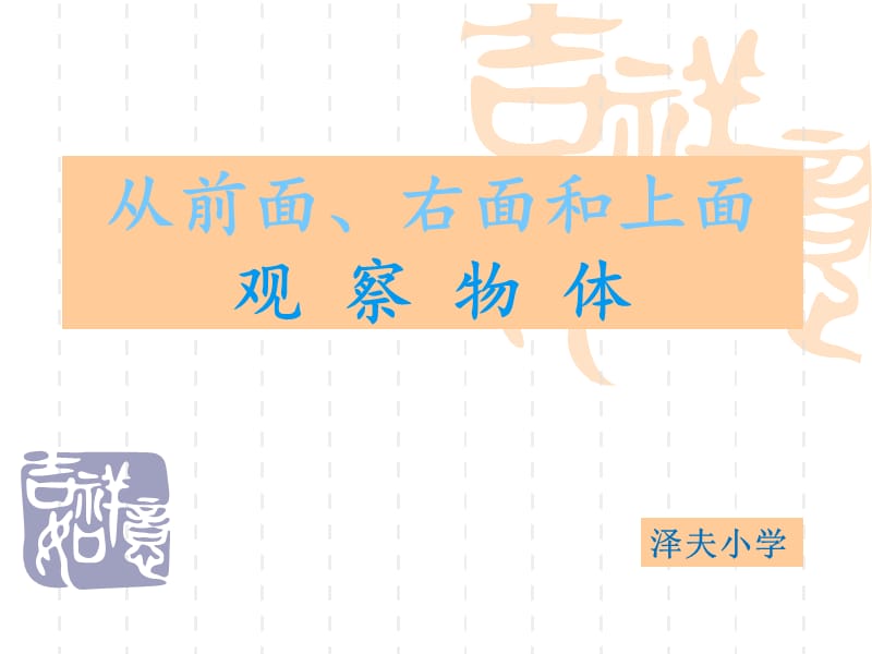 苏教版四年级上册数学-从前面、上面和右面观察物体.ppt_第1页