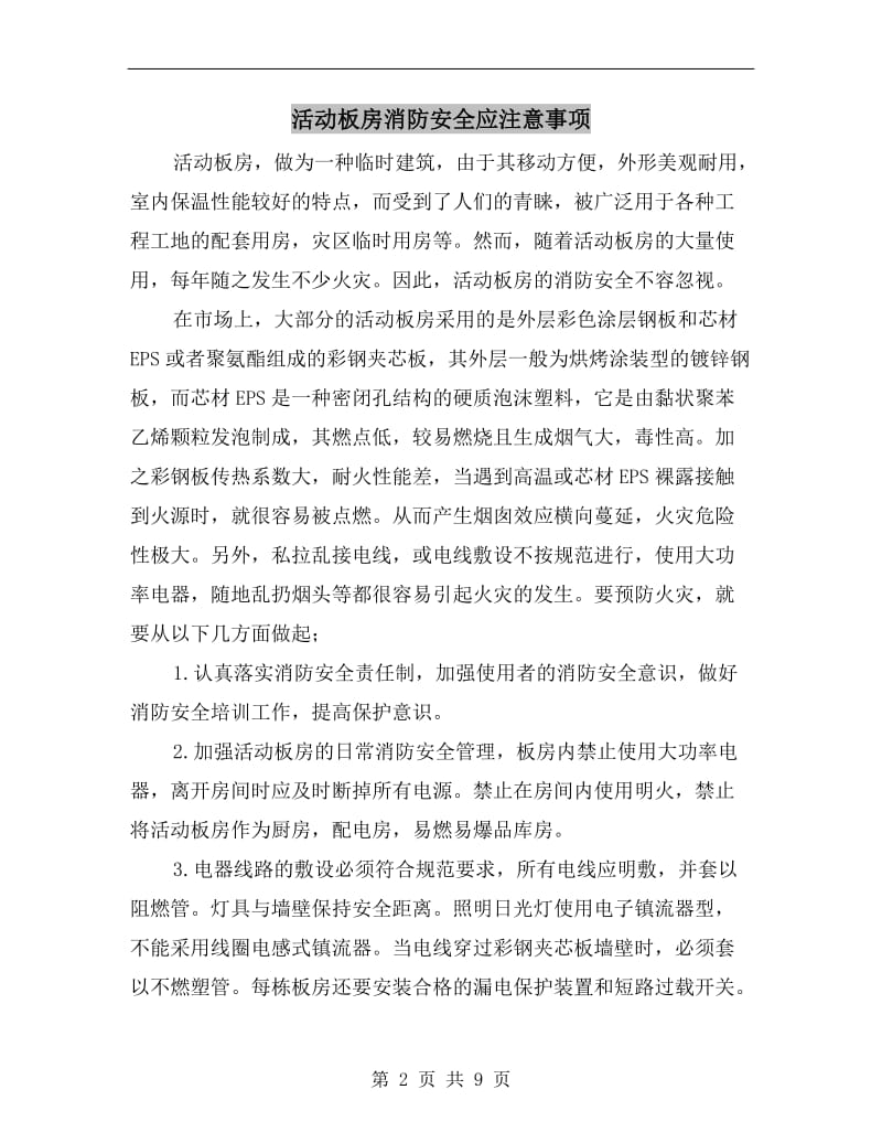 活动板房消防安全应注意事项.doc_第2页