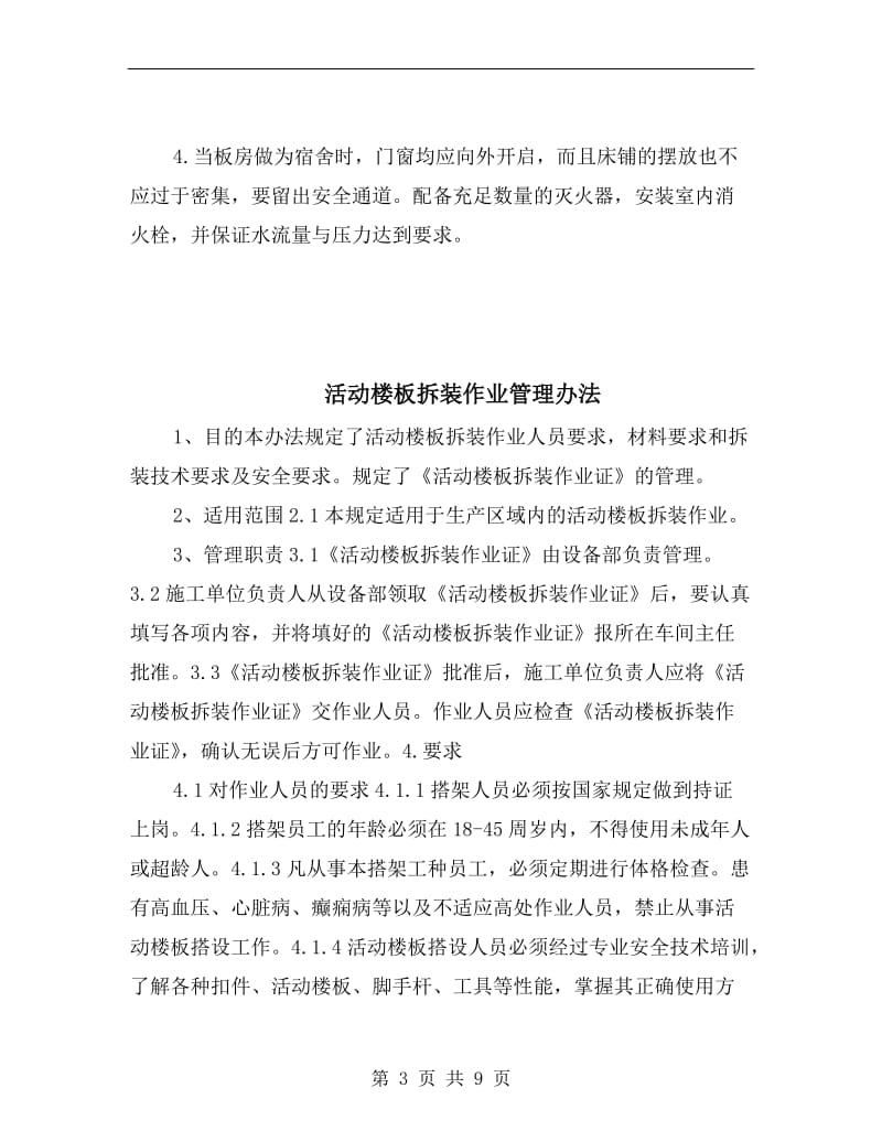 活动板房消防安全应注意事项.doc_第3页